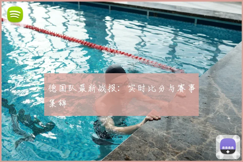 德国队最新战报：实时比分与赛事集锦