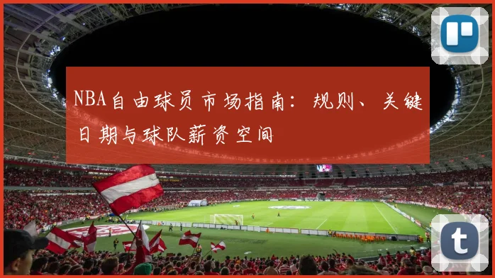 NBA自由球员市场指南：规则、关键日期与球队薪资空间